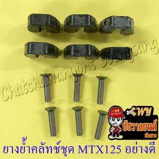 ยางย้ำคลัทช์ชุด MTX125 อย่างดี