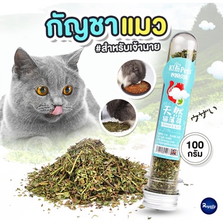 Royalty Pets สมุนไพรสำหรับแมว 100 กรัม ของเล่นแมว ผสมอาหารเพิ่มความฟินให้เจ้าเหมียว RY125