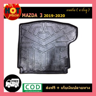 ถาดท้าย Mazda3 2019-2020 4ประตู