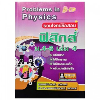 ลด 10% รวมโจทย์ข้อสอบ ฟิสิกส์ ม.4-6 เล่ม 4 : Problems in Physics ผู้เขียน	น.พ. ประกิตเผ่า ทมทิตชงค์ , รศ.ดร.น.พ. ประกิตพ