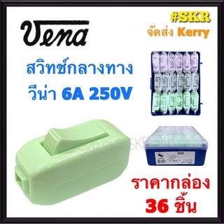 VENA (ชุด36อัน) สวิทช์กลางทาง วีน่า 6A 250V สวิตซ์กลางทาง สวิทช์ สวิตซ์ กลางทาง ระหว่างสาย คละสี