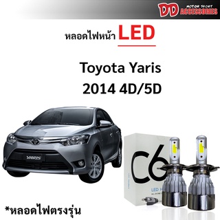 หลอดไฟหน้า LED ขั้วตรงรุ่น Toyota Yaris 2014-2016 แสงขาว 6000k มีพัดลมในตัว ราคาต่อ 1 คู่