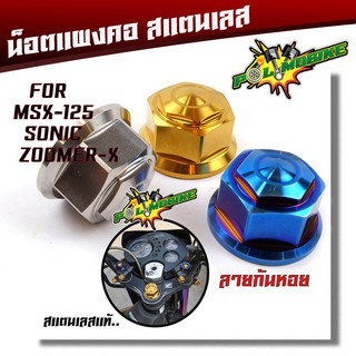  น็อตแผงคอ โซนิค, MSX, ZOOMER - สแตนเลสแท้ 100%  ลายก้นหอย น็อตเลส อะไหล่โซนิค อุปกรณ์ตกแต่ง MSX