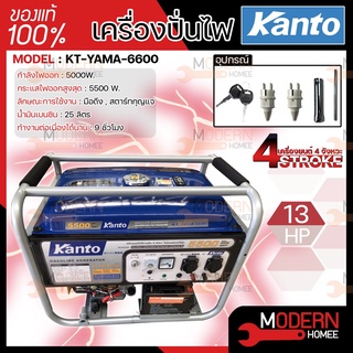 KANTO เครื่องปั่นไฟ เบนซิน รุ่น KT-YAMA-6600 กำลังไฟ 5500 วัตต์ 13 HP เครื่องกำเนิดไฟฟ้า เครื่องยนต์ ปั่นไฟ เบนซิน