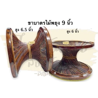 ขาบาตร ขาบาตรพระ ขาบาตรไม้ประดู่ 240 ริ้ว ไม้ไผ่สีสุก8" 190ริ้ว งานปราณีต กว้าง 9" สูง 5.5"