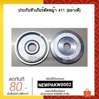 ปะกับ ประกับ ประกับหัวเกียร์ตัดหญ้า 411 , NB411 , RBC411 , CG411 (เกรดพรีเมี่ยม)