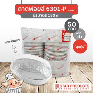 แพ็คสุดคุ้ม ถาดฟอยล์ Star Products 6301-P พร้อมฝา บรรจุ 50 ชิ้น/แพ็ค