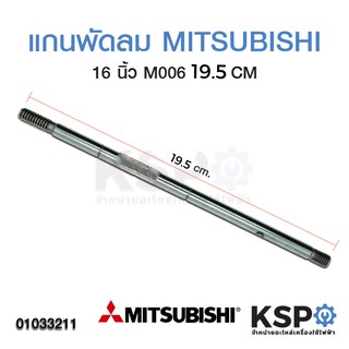 แกนพัดลม มิตซูบิชิ MITSUBISHI 16" นิ้ว รุ่นเก่า (19.5 CM)