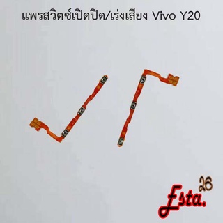 แพรเปิดปิด+เร่งเสียง [On/Off+Volume] Vivo Y20,Y21 2021,Y22 2022,Y30,Y31 2020/Y31 2021,Y33s,Y50