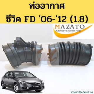 ท่ออากาศ ท่อกรองอากาศ Honda CIVIC 1.8 FD 2006-2012 / ฮอนด้า ซีวิค FD R18A 06-12 MAZATO