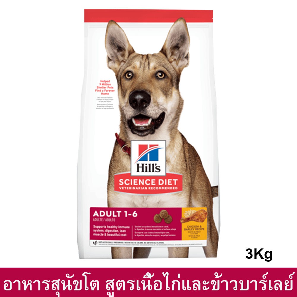 Hill's Science Diet สำหรับสุนัขโต อายุ1-6 สูตรเนื้อไก่ และข้าวบาร์เลย์ ขนาดเม็ดปกติ 3กกHill's Scienc
