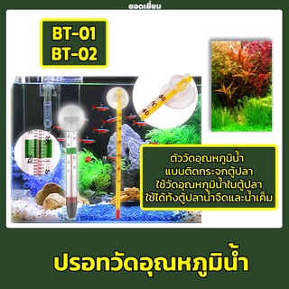 BOYU BT-01 / BT-02 Thermometer เทอร์โมมิเตอร์ ตัววัดอุณหภูมิน้ำ แบบติดกระจกในตู้ปลา