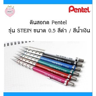 ดินสอกด Pentel STEIN (0.5) สีดำ / สีน้ำเงิน