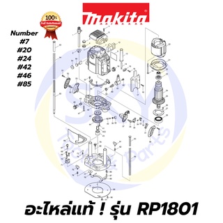 🔥อะไหล่แท้🔥 RP1801 MAKITA มากีต้า เครื่องเร้าเตอร์ 1/2 นิ้ว แท้ 100%