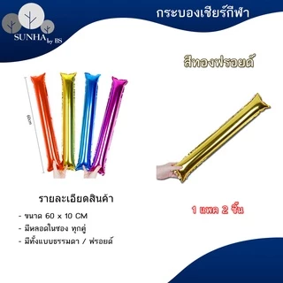 กระบองเชียร์บอล 2 ชิ้น เชียร์กีฬาสี งานคอนเสิร์ต กระบองลม งานปาร์ตี้ สีฟอยด์ ( 1 คู่ )