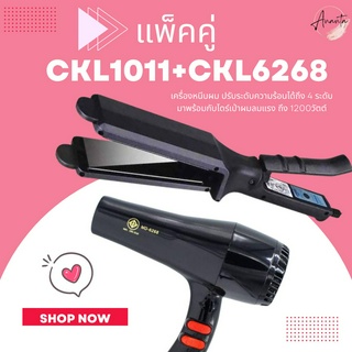 🔥แพ็คคู่🔥 เครื่องหนีบผม CKL1011+CKL6268 เป่าผม ไดร์ ไดร์ร้อน ไดร์เป่าผม รีดผม เครื่องเป่าผม 10000วัตต์ หนีบผม เครื่องห