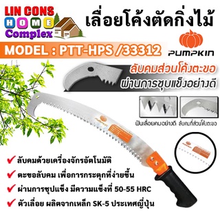 PUMPKIN เลื่อยโค้ง ตัดกิ่งไม้ ทรงตะขอ รุ่น PTT-HPS 33312  14 นิ้ว