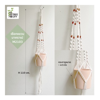 M2103 เชือกแขวนกระถางต้นไม้ เชือกแขวนต้นไม้ Macrame plant hanger​ มาคราเม่ แขวนกระถางต้นไม้ เชือกถักแฮนด์เมด