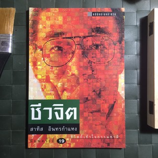 ชีวจิต : การใช้ชีวิตอย่างเข้าใจธรรมชาติ