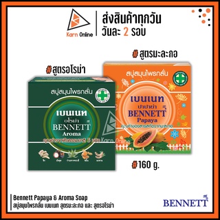 Bennett Papaya &amp; Aroma Soap  สบู่สมุนไพรกลั่น เบนเนท สูตรมะละกอ และ สูตรอโรม่า  160 กรัม (มี 2 สูตร)