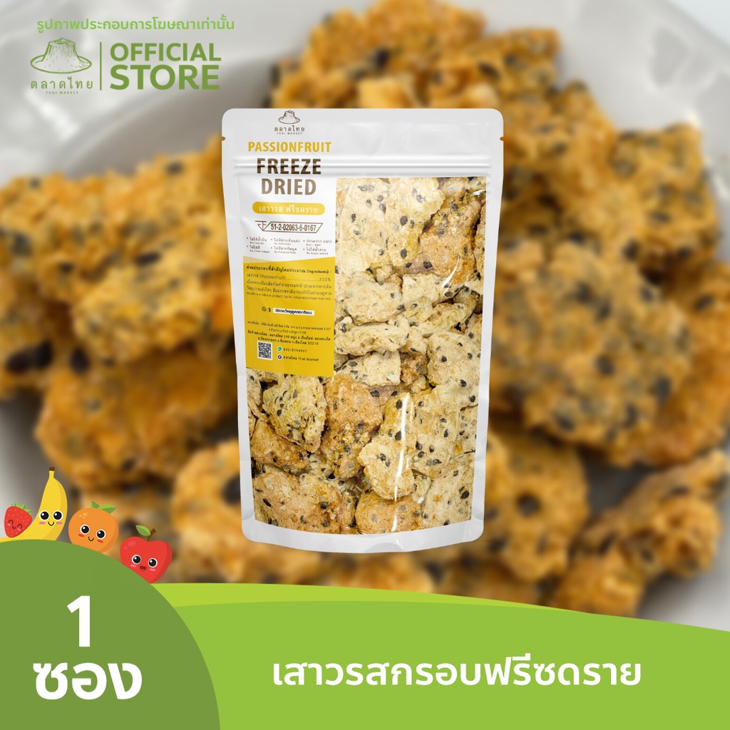 ตลาดไทย เสาวรสฟรีซดราย Premium Freeze Dried Passion Fruit เกรดส่งออก กรอบ อร่อย ฟรีซดราย