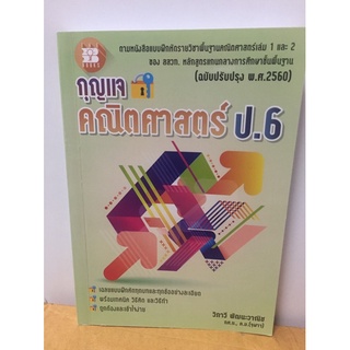 เฉลย กุญแจคณิตศาสตร์ ป.6 สสวท (The books)