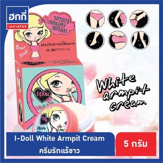 ครีมทารักแร้ I-Doll White Armpit Cream ไอ ดอล ไวท์ อาร์มพิท ครีม ครีมรักแร้ขาว