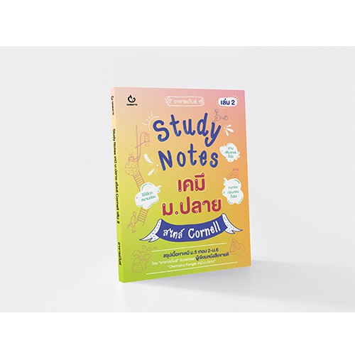 Ganbatte Books Study Notes เคมี ม.ปลาย สไตล์ Cornell เล่ม 2