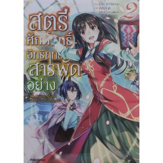 นิยาย สตรีศักดิ์สิทธิ์อิทธิฤทธิ์สารพัดอย่าง แยกเล่ม 1-2