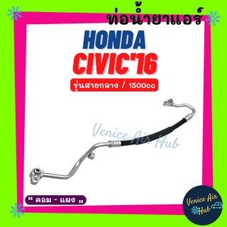 ท่อน้ำยาแอร์ HONDA CIVIC 2016 1.5cc รุ่นสายกลาง ฮอนด้า ซีวิค 16 1500cc คอม - แผง สายน้ำยาแอร์ ท่อแอร์ สายแอร์ ท่อ 11445