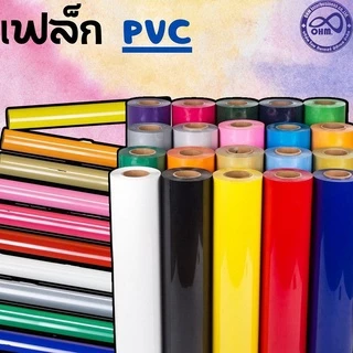 เฟล็กติดเสื้อ PVC FLEX heat transfer เฟล็กตัด รีดติดเสื้อ FLEX CUT PVC แยกขายเป็นเมตร
