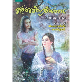 หนังสือ   ของขวัญวันวาน#     อรุณ