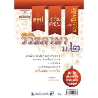 สรุป ถาม ตอบ และแบบฝึกหัดภาษาไทย วิวิธภาษา ม.2