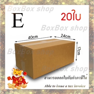 เบอร์E กล่องพัสดุ กล่องไปรษณีย์  ไม่มีพิมพ์ ขนาด24x40x17 (แพ็ค 20 กล่อง) พร้อมส่ง พร้อมส่ง ราคาโรงงาน ออกใบกับได้