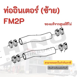 ท่ออินเตอร์ (ซ้าย) HINO สำหรับรุ่น FM2P อะไหล่รถบรรทุก แท้จากศูนย์