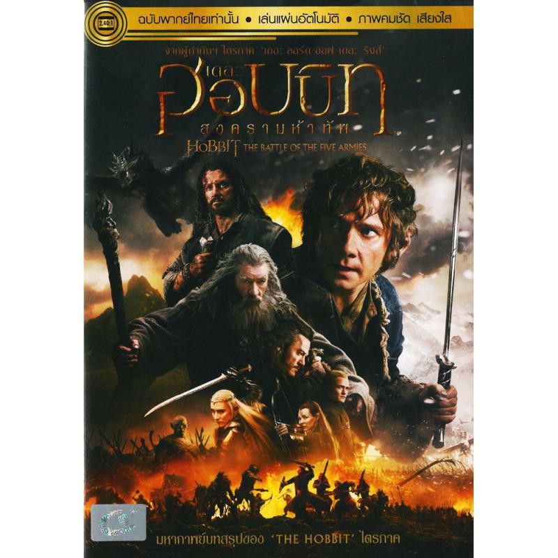 Hobbit : The Battle of Five Armies, The เดอะ ฮอบบิท : สงครามห้าทัพ (ฉบับเสียงไทยเท่านั้น) (DVD) ดีวี