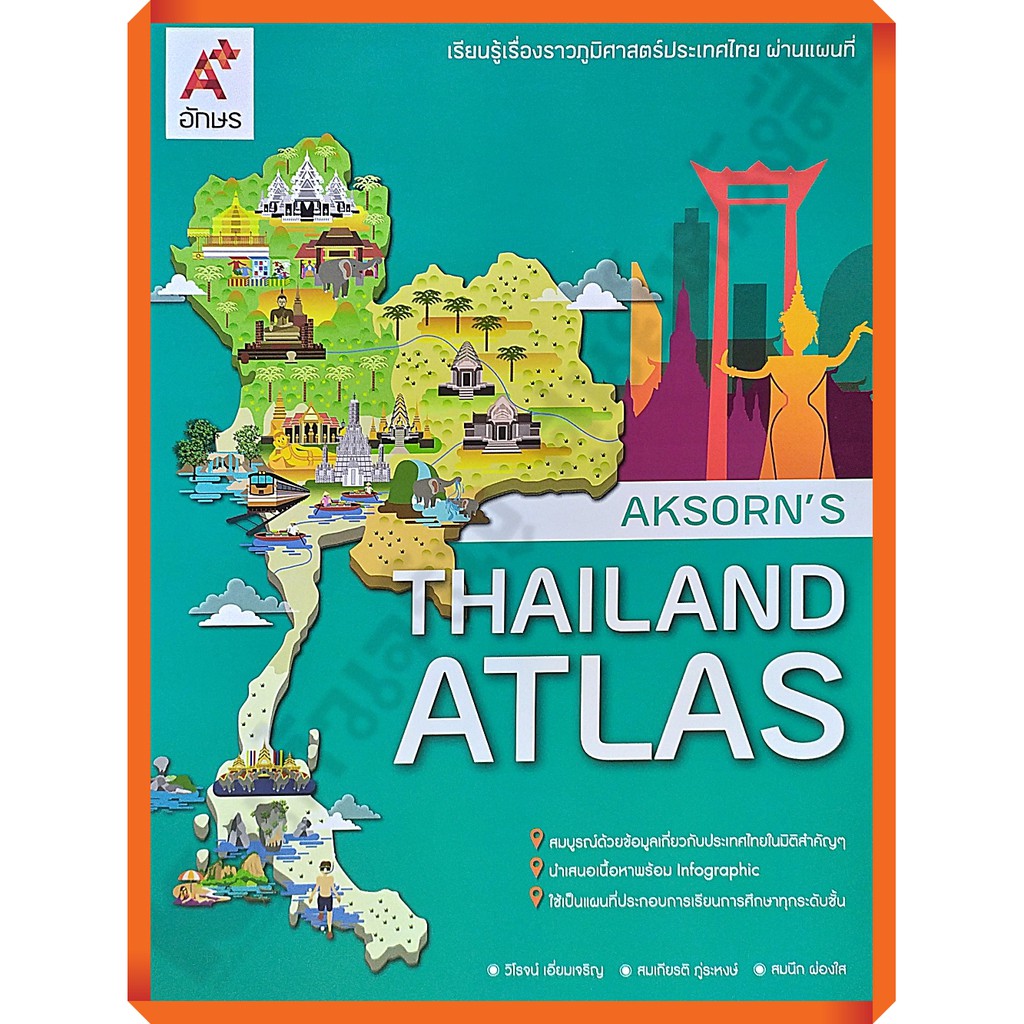 Thailand ATLAS เรียนรู้เรื่องราวภูมิศาสตร์ประเทศไทยผ่านแผนที่ /9786162036705 #อจท