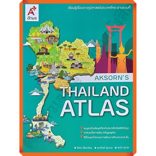 Thailand ATLAS เรียนรู้เรื่องราวภูมิศาสตร์ประเทศไทยผ่านแผนที่ /9786162036705 #อจท