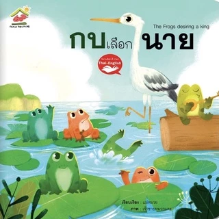 5 เรื่องแนะนำ นิทานอีสป 2 ภาษา(ไทย-อังกฤษ) #นิทาน #หนังสือเด็ก #นิทานอีสป #เด็กเลี้ยงแกะ #กระต่ายกับเต่า #ป๋องแป๋ง