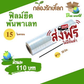 ฟิล์มยืดพันพาเลท 15 ไมครอน กว้าง 50 ซม น้ำหนักเต็ม 1.5 กิโลเต็ม (1 ม้วน) ส่งฟรี