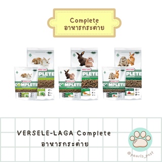 VERSELE-LAGA เวอร์เซเล-ลากา Complete คอมพลีท อาหารกระต่ายเด็ก โต และสูงวัย