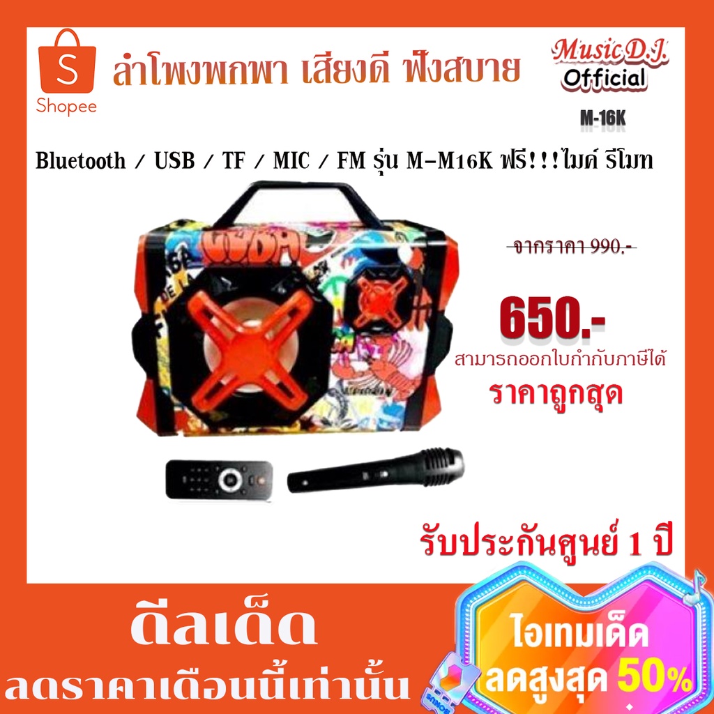ลำโพงบลูทูธ Bluetooth / USB / TF / MIC / FM รุ่น M-M16K ฟรี!!!ไมค์ รีโมท