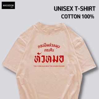 กระเป๋าผ้า เสื้อยืด ตอนยืมหัวหมุน ตอนคืนหัวหมอ ผ้า COTTON 100%