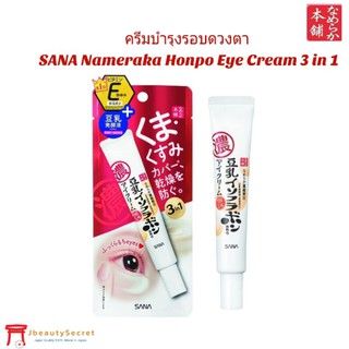 ครีมทารอบดวงตา Sana Nameraka Honpo Eye Cream 3 in 1 20g.