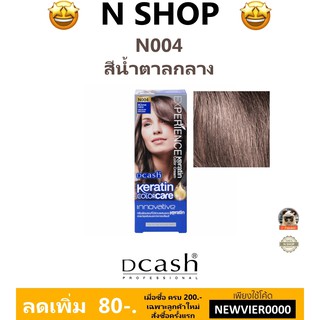 🌟 สีผม สีน้ำตาลกลาง N004 ดีแคช DCASH EXPERIENCE KERATIN COLOR CREAM