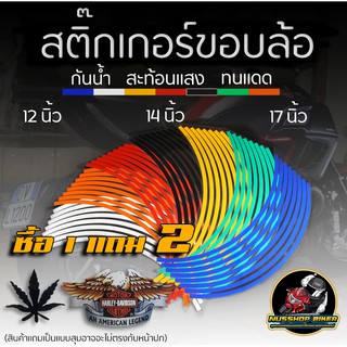 🔥 กำไรคืนสู่ลูกค้า 🔥 สติ๊กเกอร์ขอบล้อ สติ๊กเกอร์สะท้อนแสง ขอบ 12,14,17 นิ้ว สติ๊กเกอร์กันน้ำ (1ชุดติดได้ทั้ง2ล้อ)