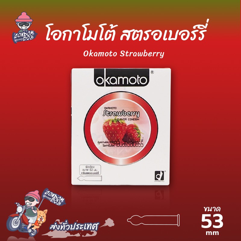 Okamoto Strawberry ถุงยางอนามัย โอกาโมโต้ สตรอว์เบอร์รี่ ผิวเรียบ กลิ่นหอมหวาน ขนาด 53 mm. (1 กล่อง)