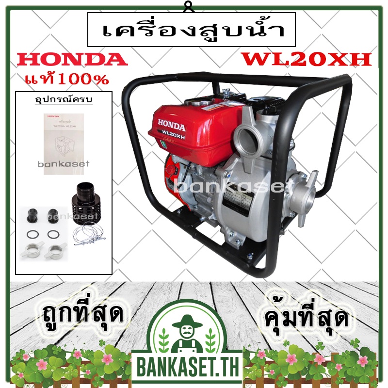 HONDA เครื่องสูบน้ำ ปั๊มสูบน้ำ ปั๊มน้ำ 4 จังหวะ HONDA รุ่น WL20XH [2นิ้ว] เครื่องสูบน้ำอเนกประสงค์ ป