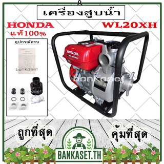 HONDA เครื่องสูบน้ำ ปั๊มสูบน้ำ ปั๊มน้ำ 4 จังหวะ HONDA รุ่น WL20XH [2นิ้ว] เครื่องสูบน้ำอเนกประสงค์ ปั๊มสูบน้ำเบนซิน