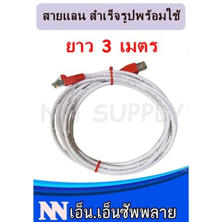 สายแลนสำเร็จรูป Lan Cable Cat5E  ยาว 3 เมตร พร้อมใช้งาน